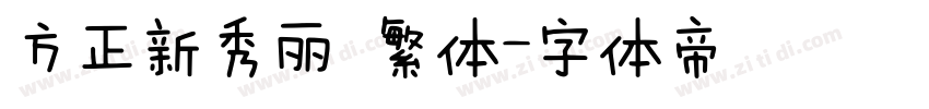 方正新秀丽 繁体字体转换